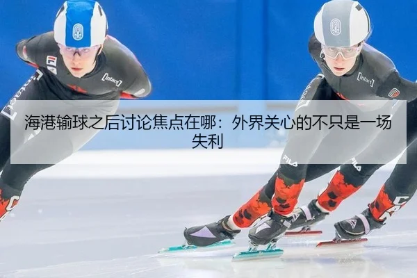 hai-gang-shu-qiu-zhi-hou-tao-lun-jiao-dian-zai-na-wai-jie-guan-xin-de-bu-zhi-shi-yi-chang-shi-li-2-437.jpg