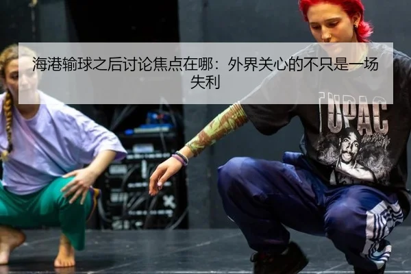海港输球之后讨论焦点在哪：外界关心的不只是一场失利